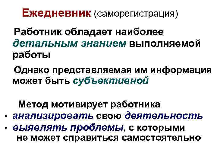 Ежедневник (саморегистрация) Работник обладает наиболее детальным знанием выполняемой работы Однако представляемая им информация может