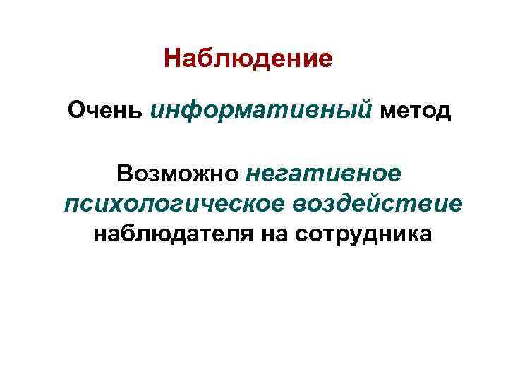 Наблюдение Очень информативный метод Возможно негативное психологическое воздействие наблюдателя на сотрудника 