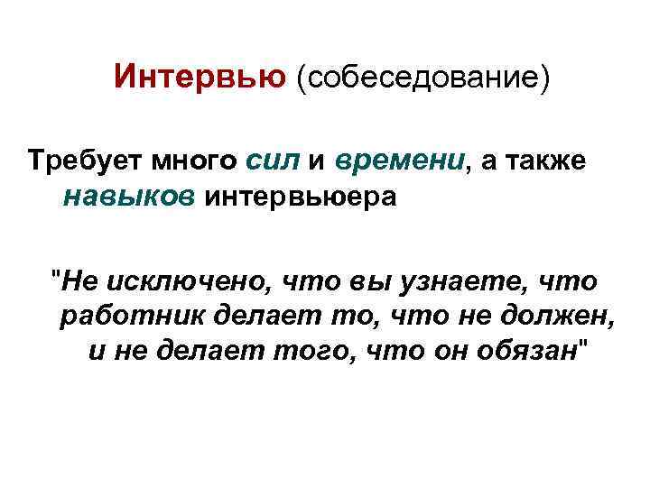 Интервью (собеседование) Требует много сил и времени, а также навыков интервьюера "Не исключено, что