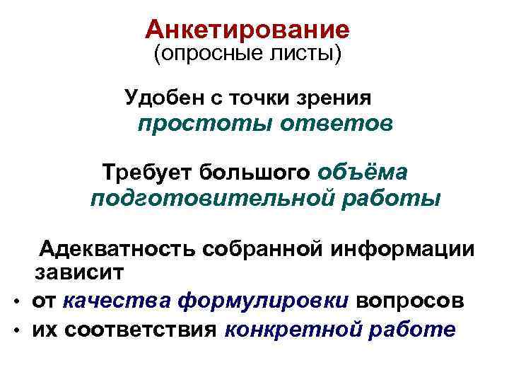 Анкетирование (опросные листы) Удобен с точки зрения простоты ответов Требует большого объёма подготовительной работы