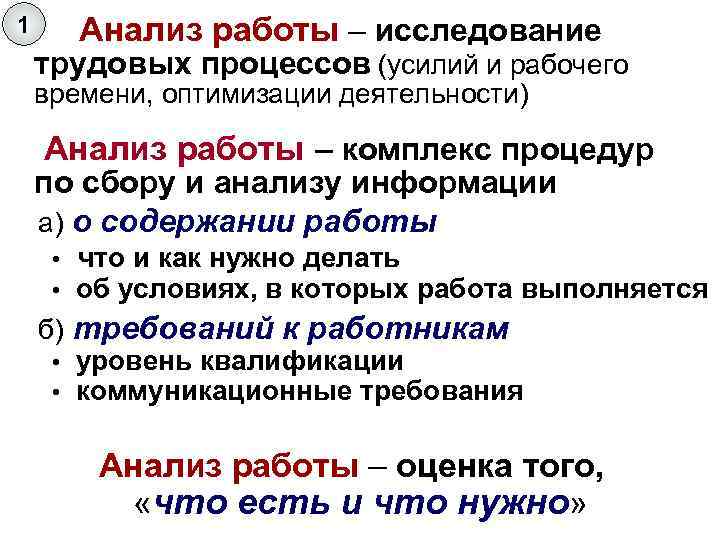 1 Анализ работы – исследование трудовых процессов (усилий и рабочего времени, оптимизации деятельности) Анализ