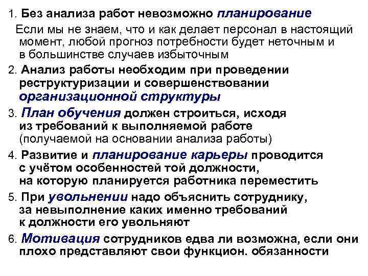  1. Без анализа работ невозможно планирование Если мы не знаем, что и как