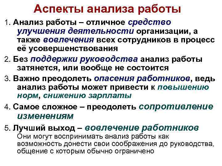 Аспекты анализа работы 1. Анализ работы – отличное средство улучшения деятельности организации, а также