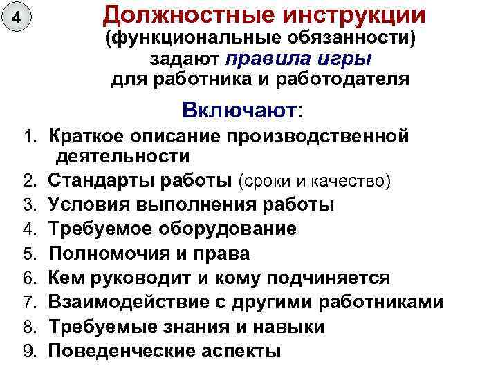 4 Должностные инструкции (функциональные обязанности) задают правила игры для работника и работодателя Включают: 1.