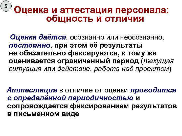 5 Оценка и аттестация персонала: общность и отличия Оценка даётся, осознанно или неосознанно, постоянно,