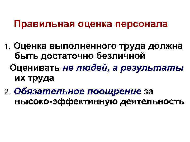 Правильная оценка персонала 1. Оценка выполненного труда должна быть достаточно безличной Оценивать не людей,