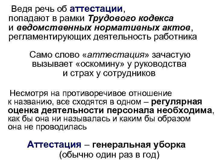  Ведя речь об аттестации, попадают в рамки Трудового кодекса и ведомственных нормативных актов,