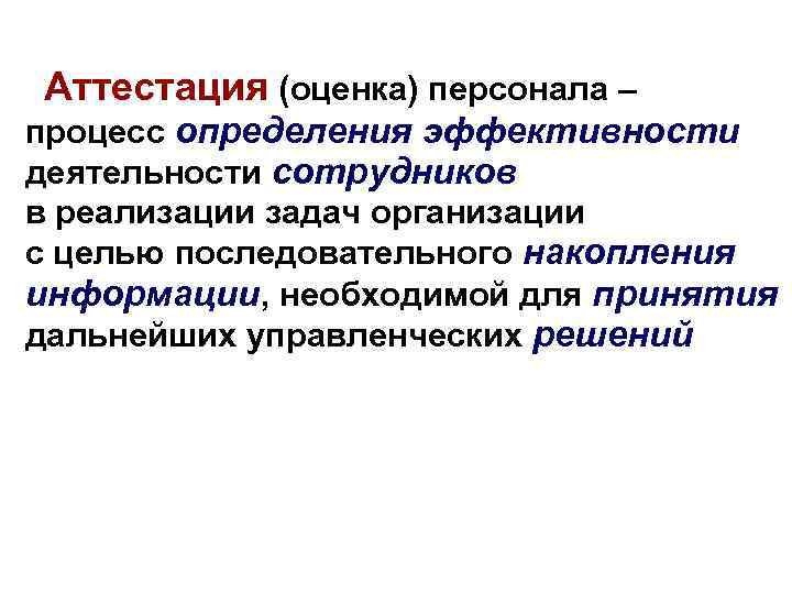 Аттестация (оценка) персонала – процесс определения эффективности деятельности сотрудников в реализации задач организации с