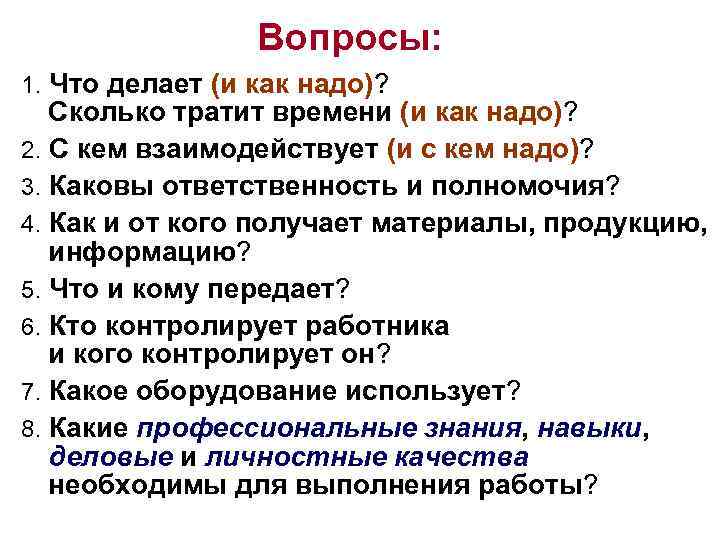 Вопросы: 1. Что делает (и как надо)? Сколько тратит времени (и как надо)? 2.