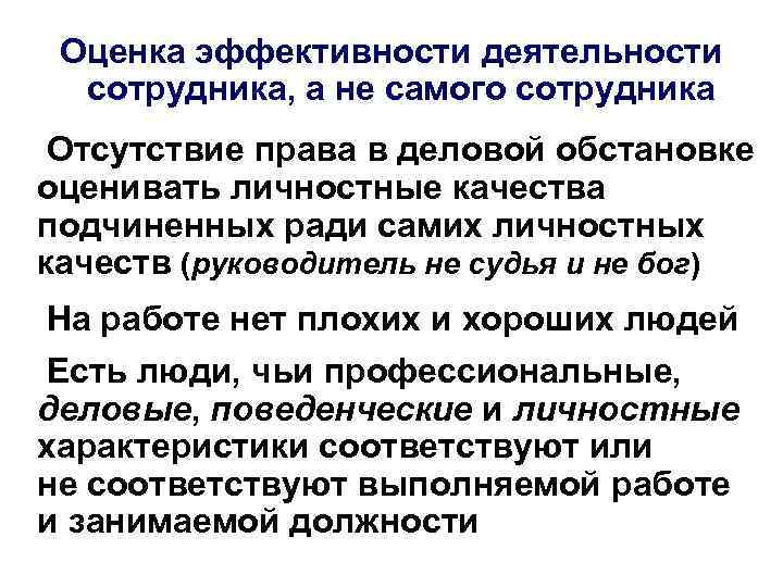 Оценка эффективности деятельности сотрудника, а не самого сотрудника Отсутствие права в деловой обстановке оценивать