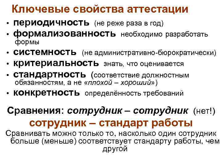 Ключевые свойства аттестации • периодичность (не реже раза в год) • формализованность необходимо разработать