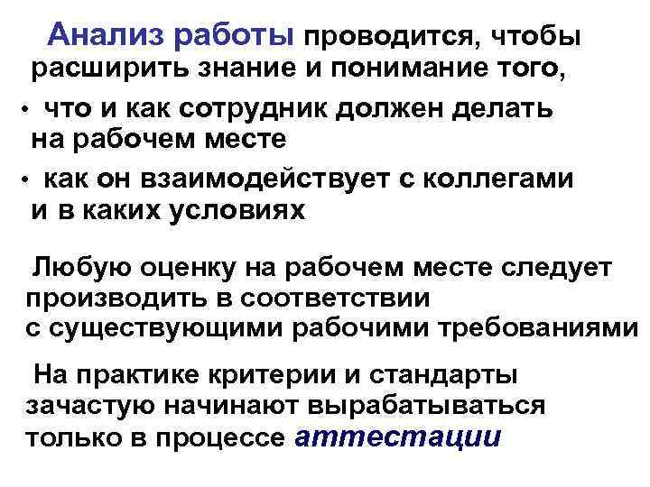 Анализ работы проводится, чтобы расширить знание и понимание того, • что и как сотрудник