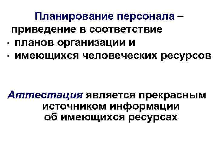 Планирование персонала – приведение в соответствие • планов организации и • имеющихся человеческих ресурсов