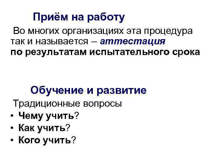 Приём на работу Во многих организациях эта процедура так и называется – аттестация по