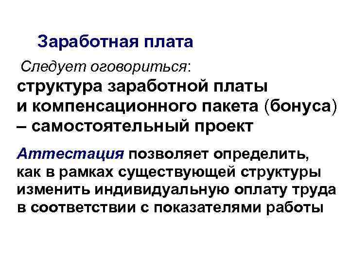 Заработная плата Следует оговориться: структура заработной платы и компенсационного пакета (бонуса) – самостоятельный проект