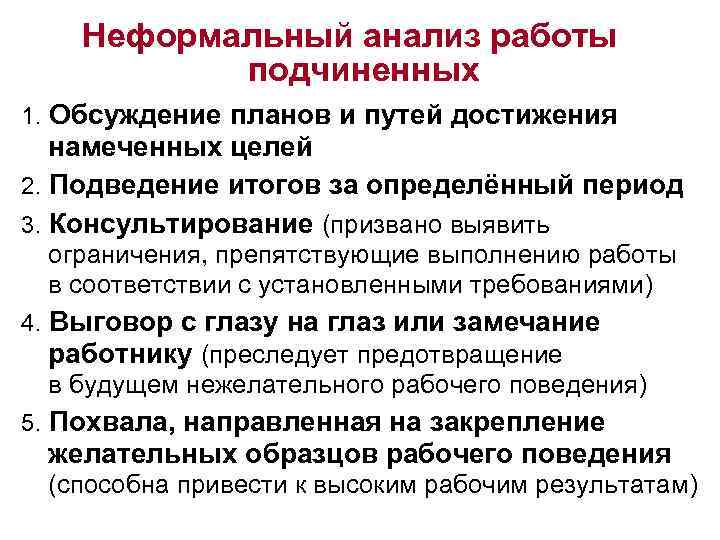 Неформальный анализ работы подчиненных 1. Обсуждение планов и путей достижения намеченных целей 2. Подведение