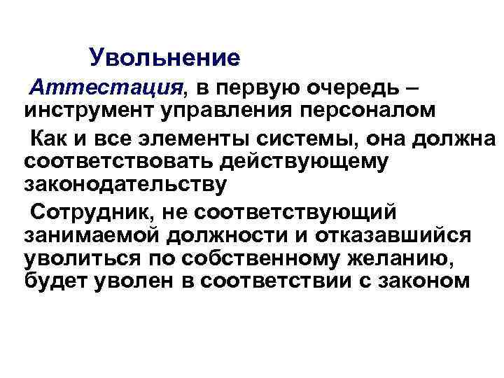 Увольнение Аттестация, в первую очередь – инструмент управления персоналом Как и все элементы системы,