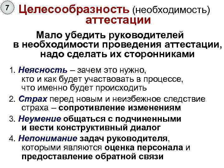 7 Целесообразность (необходимость) аттестации Мало убедить руководителей в необходимости проведения аттестации, надо сделать их