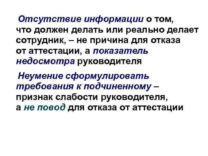 Отсутствие информации о том, что должен делать или реально делает сотрудник, – не причина