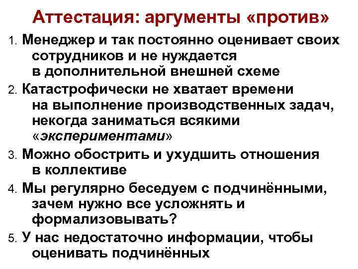 Аттестация: аргументы «против» Менеджер и так постоянно оценивает своих сотрудников и не нуждается в