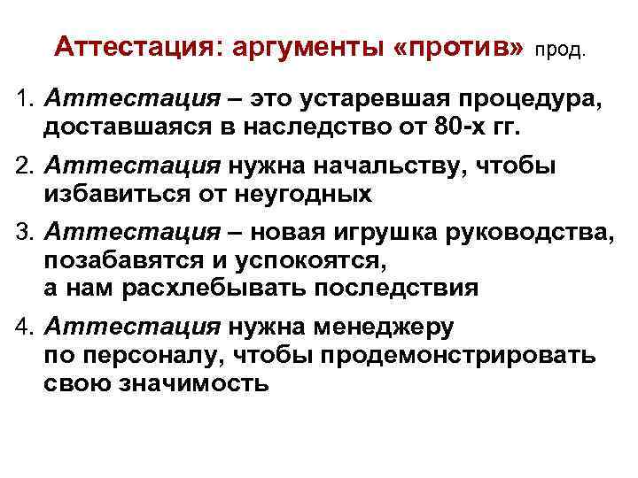 Аттестация: аргументы «против» прод. 1. Аттестация – это устаревшая процедура, доставшаяся в наследство от