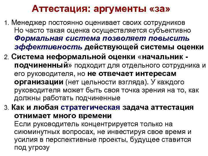 Аттестация: аргументы «за» 1. Менеджер постоянно оценивает своих сотрудников Но часто такая оценка осуществляется