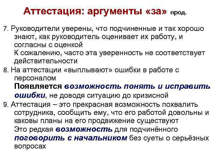 Аттестация: аргументы «за» прод. 7. Руководители уверены, что подчиненные и так хорошо знают, как