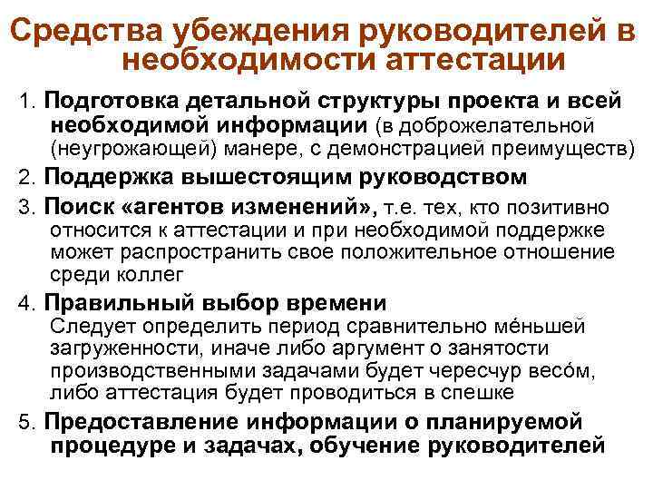 Средства убеждения руководителей в необходимости аттестации 1. Подготовка детальной структуры проекта и всей необходимой