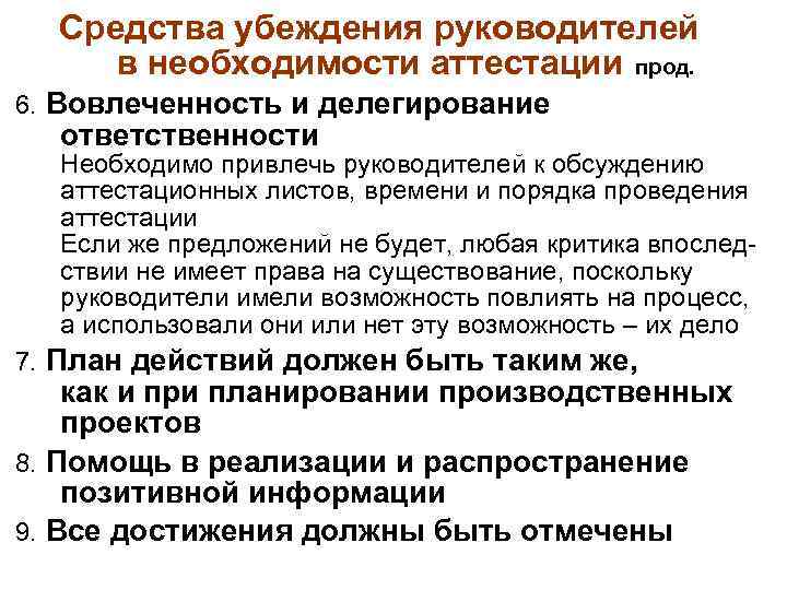 Средства убеждения руководителей в необходимости аттестации прод. 6. Вовлеченность и делегирование ответственности Необходимо привлечь