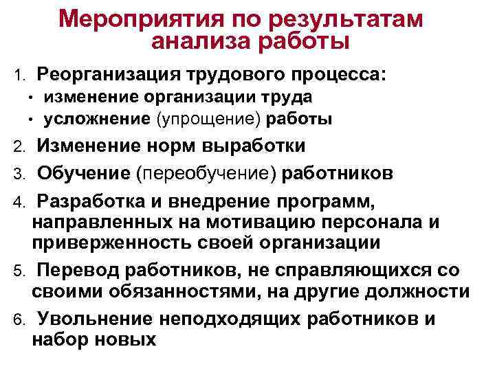 Мероприятия по результатам анализа работы 1. Реорганизация трудового процесса: • • изменение организации труда