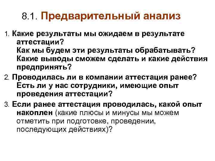 8. 1. Предварительный анализ 1. Какие результаты мы ожидаем в результате аттестации? Как мы