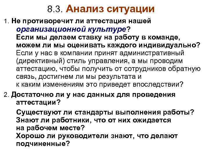 8. 3. Анализ ситуации 1. Не противоречит ли аттестация нашей организационной культуре? Если мы