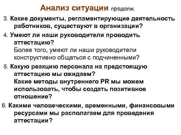 Анализ ситуации продолж. 3. Какие документы, регламентирующие деятельность работников, существуют в организации? 4. Умеют