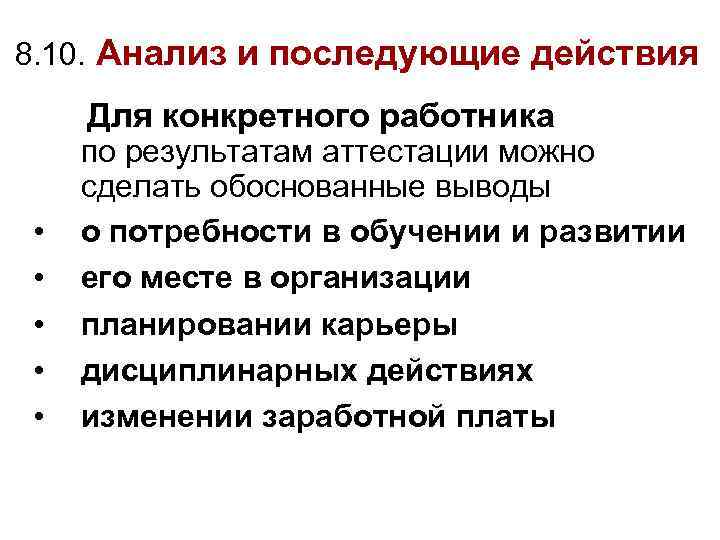 8. 10. Анализ и последующие действия Для • • • конкретного работника по результатам