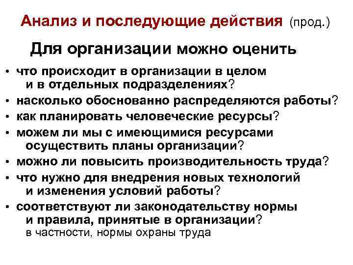 Анализ и последующие действия (прод. ) Для организации можно оценить • что происходит в