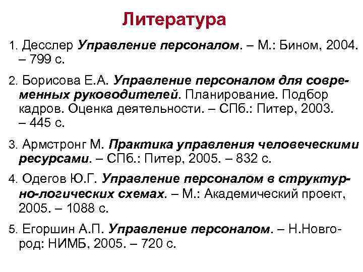 Литература 1. Десслер Управление персоналом. – М. : Бином, 2004. – 799 с. 2.