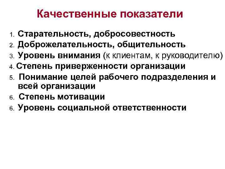 Качественные показатели 1. Старательность, добросовестность 2. Доброжелательность, общительность 3. Уровень внимания (к клиентам, к