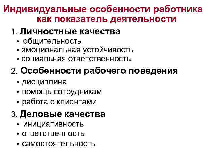 Индивидуальные особенности работника как показатель деятельности 1. Личностные качества • общительность • эмоциональная устойчивость