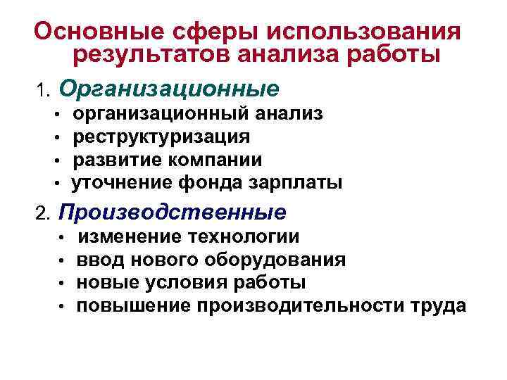 Основные сферы использования результатов анализа работы 1. Организационные • • организационный анализ реструктуризация развитие