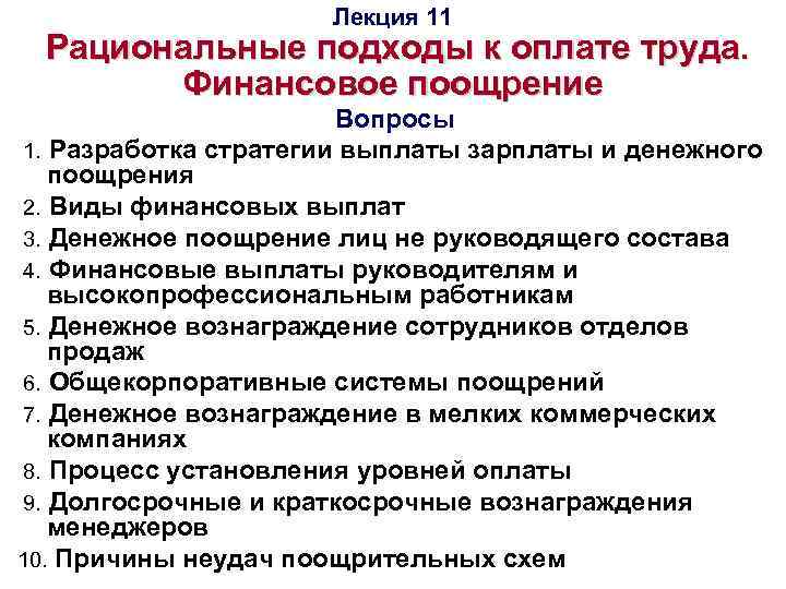 Лекция 11 Рациональные подходы к оплате труда. Финансовое поощрение Вопросы 1. Разработка стратегии выплаты