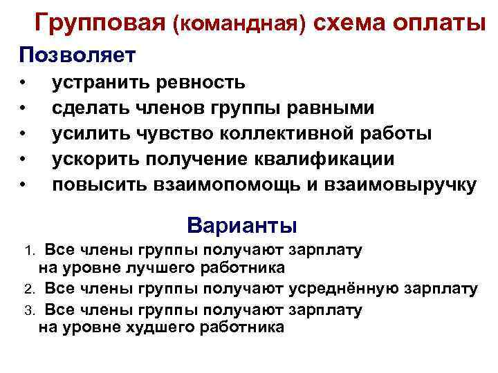 Групповая (командная) схема оплаты Позволяет • • • устранить ревность сделать членов группы равными
