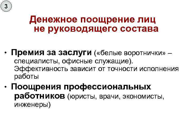 3 Денежное поощрение лиц не руководящего состава • Премия за заслуги ( «белые воротнички»