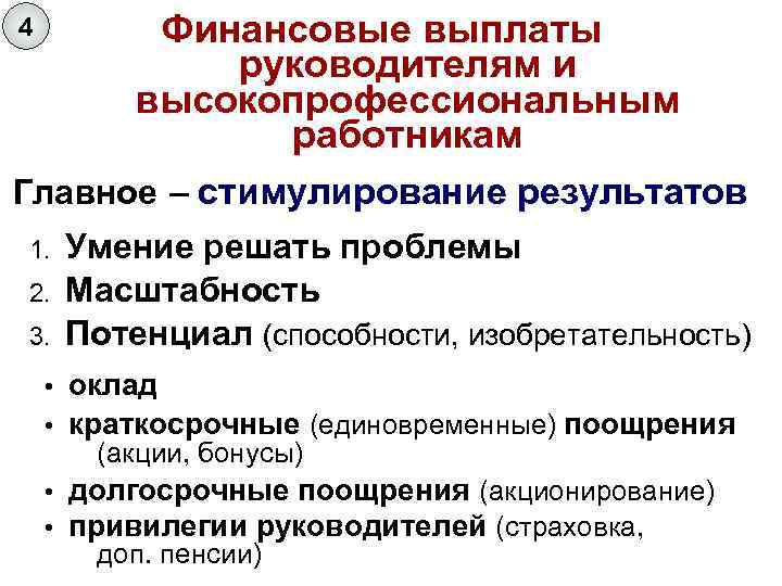 Финансовые выплаты руководителям и высокопрофессиональным работникам 4 Главное – стимулирование результатов 1. 2. 3.