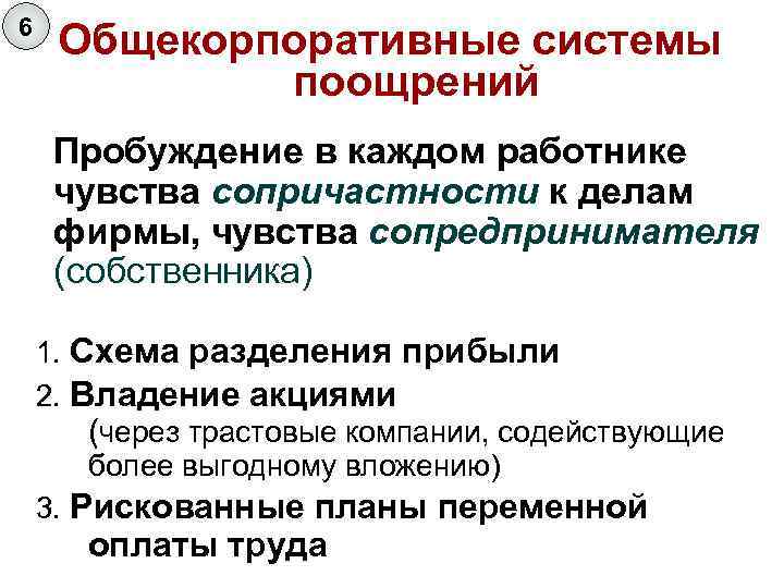 6 Общекорпоративные системы поощрений Пробуждение в каждом работнике чувства сопричастности к делам фирмы, чувства