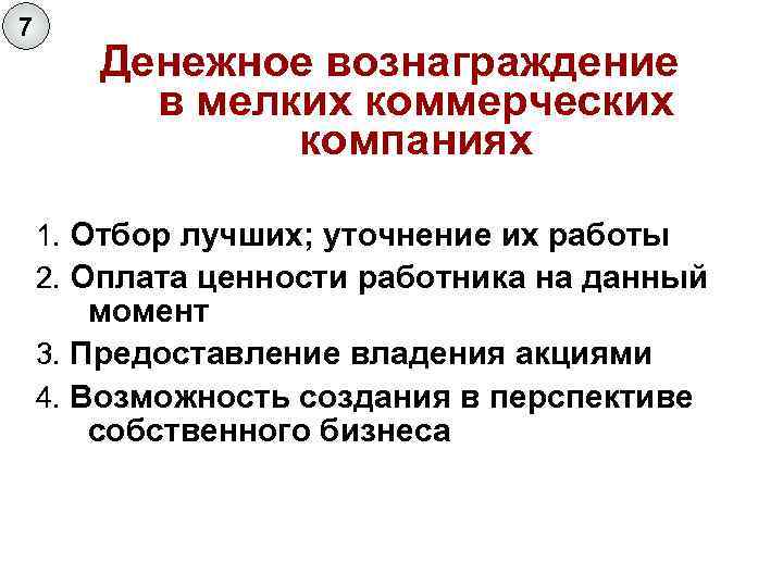 7 Денежное вознаграждение в мелких коммерческих компаниях 1. Отбор лучших; уточнение их работы 2.
