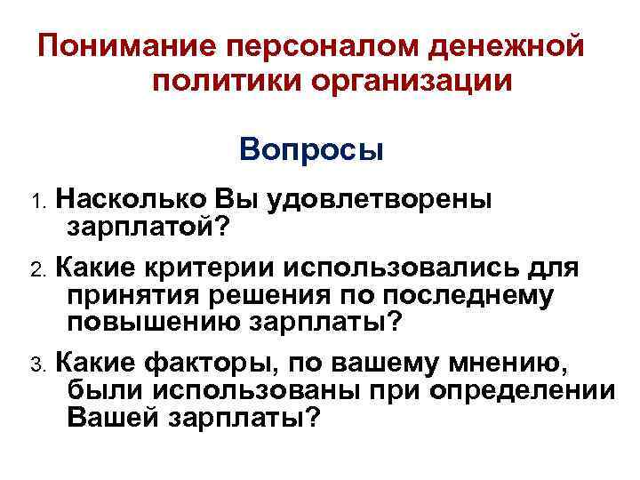 Понимание персоналом денежной политики организации Вопросы Насколько Вы удовлетворены зарплатой? 2. Какие критерии использовались