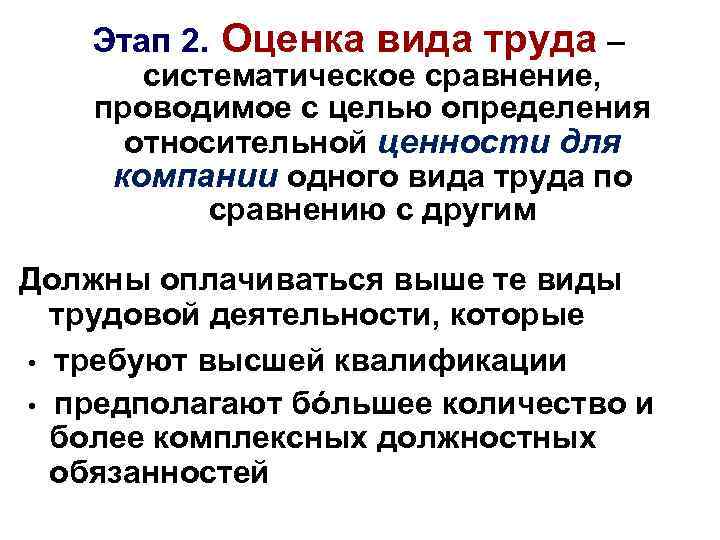 Этап 2. Оценка вида труда – систематическое сравнение, проводимое с целью определения относительной ценности