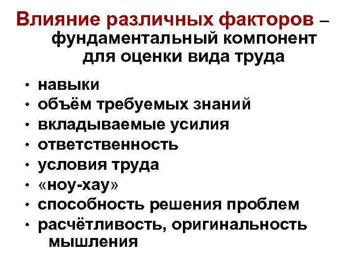 Влияние различных факторов – фундаментальный компонент для оценки вида труда • • навыки объём