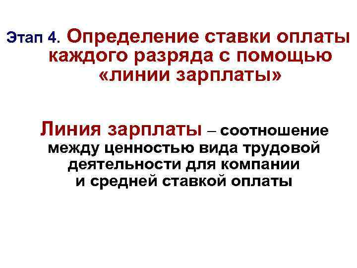 Определение ставки оплаты каждого разряда с помощью «линии зарплаты» Этап 4. Линия зарплаты –