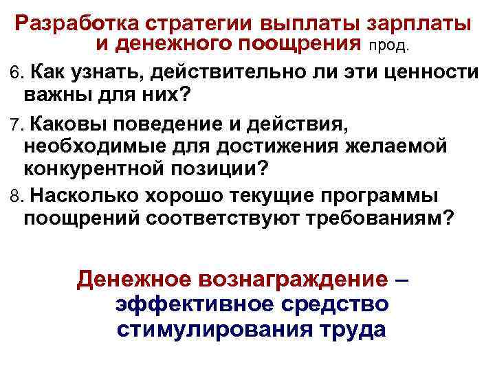 Разработка стратегии выплаты зарплаты и денежного поощрения прод. 6. Как узнать, действительно ли эти